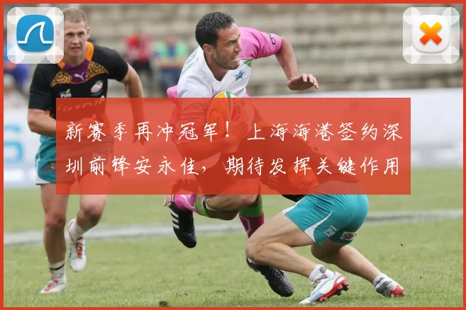 新赛季再冲冠军！上海海港签约深圳前锋安永佳，期待发挥关键作用_中超_中国香港_1
