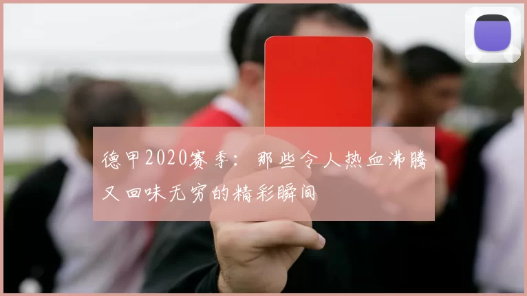 德甲2020赛季：那些令人热血沸腾又回味无穷的精彩瞬间