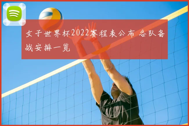 女子世界杯2022赛程表公布 各队备战安排一览