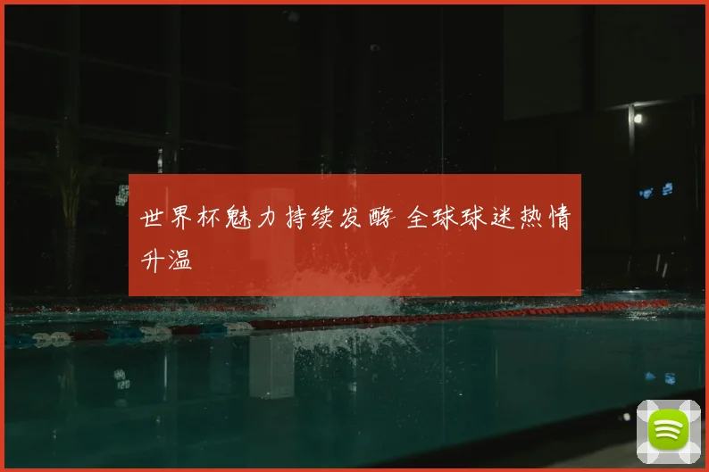 世界杯魅力持续发酵 全球球迷热情升温