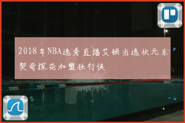 2018年NBA选秀直播艾顿当选状元东契奇探花加盟独行侠