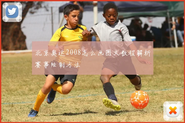 北京奥运2008怎么画图文教程解析赛事绘制方法