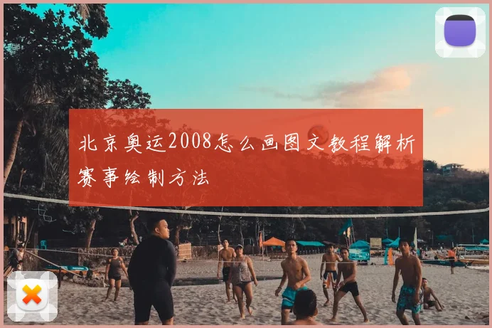 北京奥运2008怎么画图文教程解析赛事绘制方法
