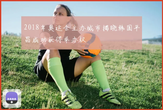2018年奥运会主办城市揭晓韩国平昌成功获得举办权