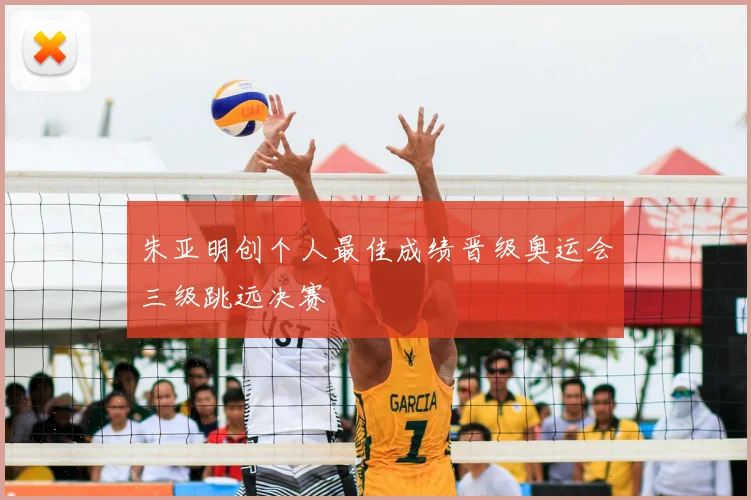 朱亚明创个人最佳成绩晋级奥运会三级跳远决赛